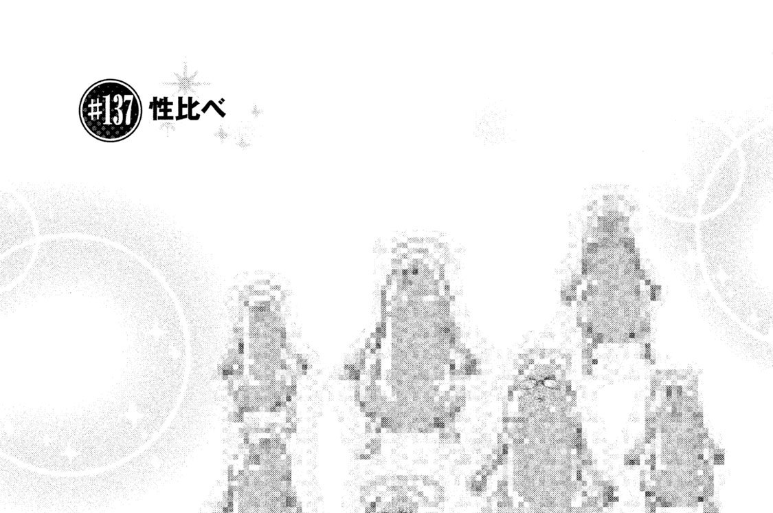 ＃１３７　性比べ
