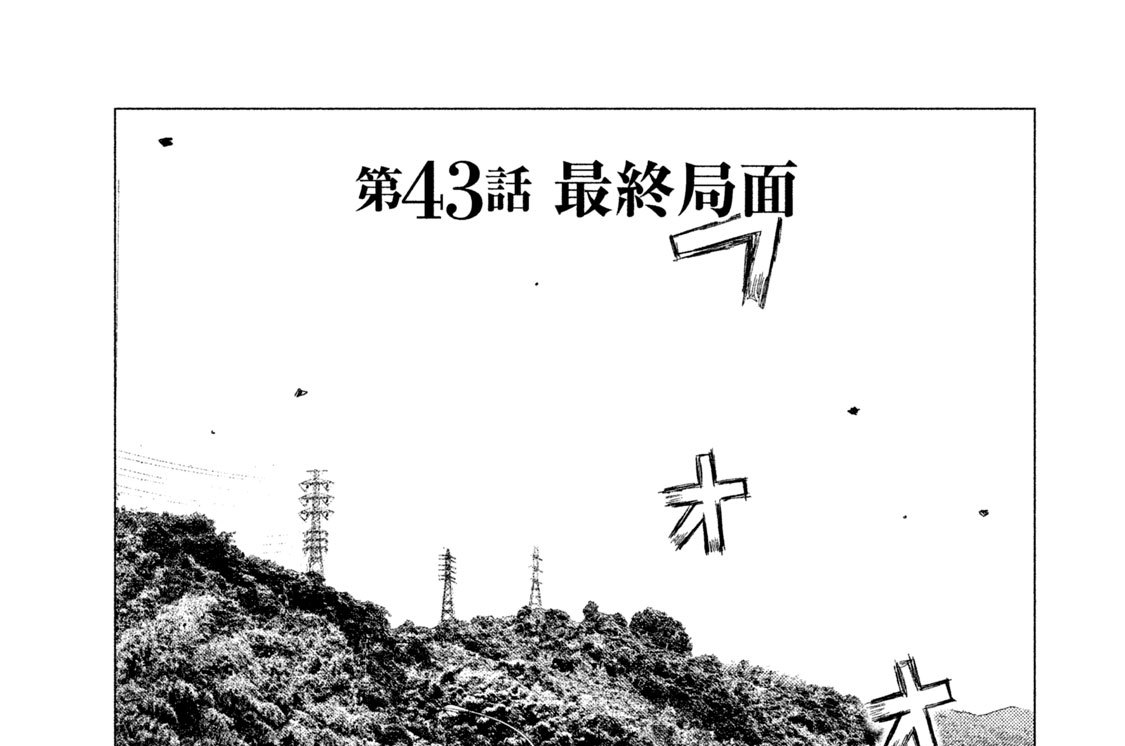 第４３話　最終局面
