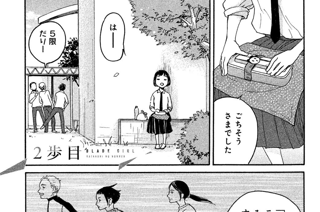 ブレードガール 片脚のランナー 重松成美 / 2歩目 コミックDAYS
