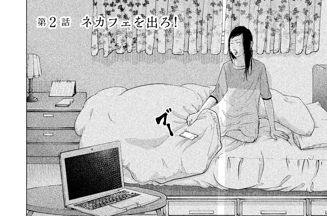 第２話　ネカフェを出ろ！