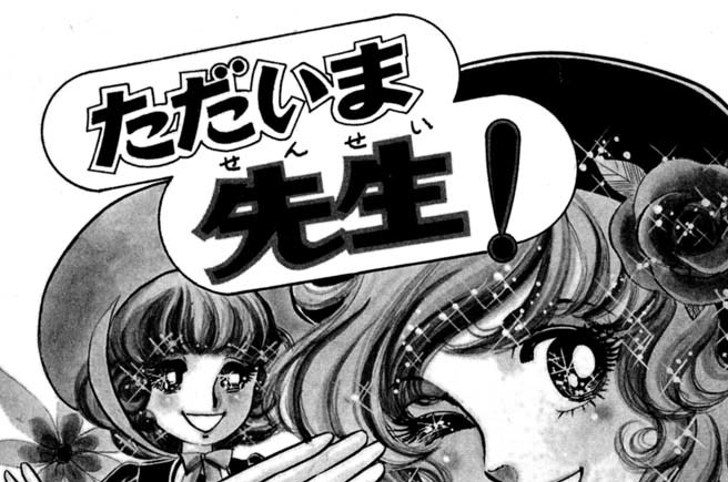 ただいま先生！　第２話　ひとりで来た朝の巻