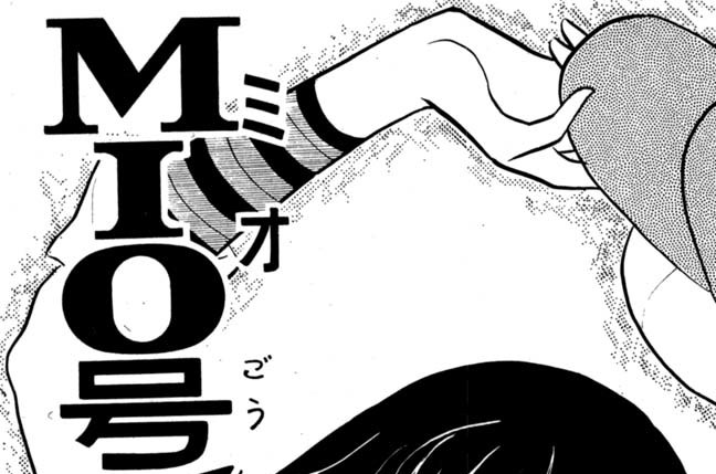 MIO号スタンバイ