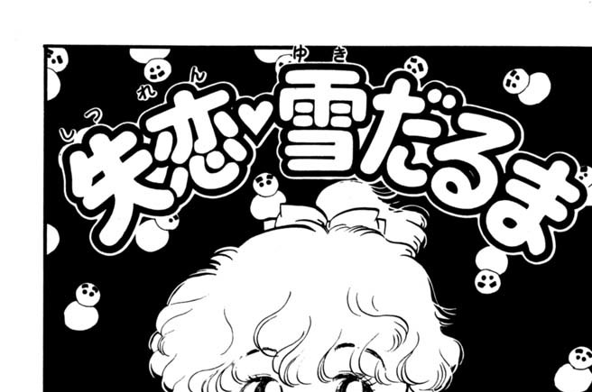 ●失恋　雪だるま