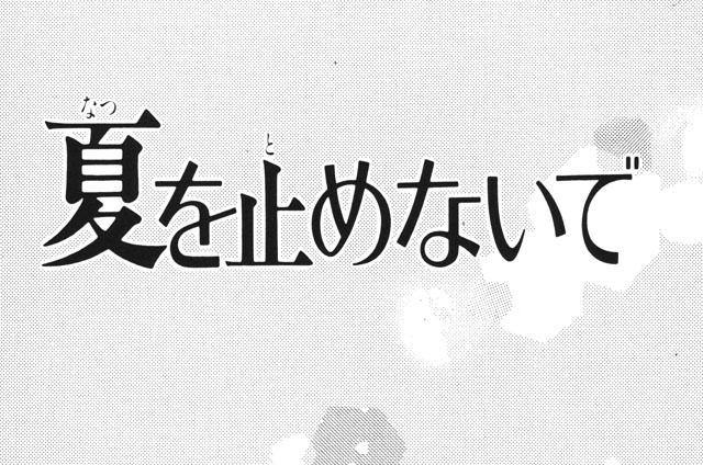 夏を止めないで