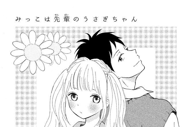 みっこは先輩のうさぎちゃん