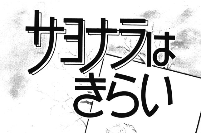 サヨナラはきらい