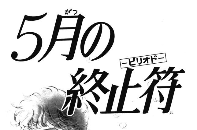 ５月の終止符