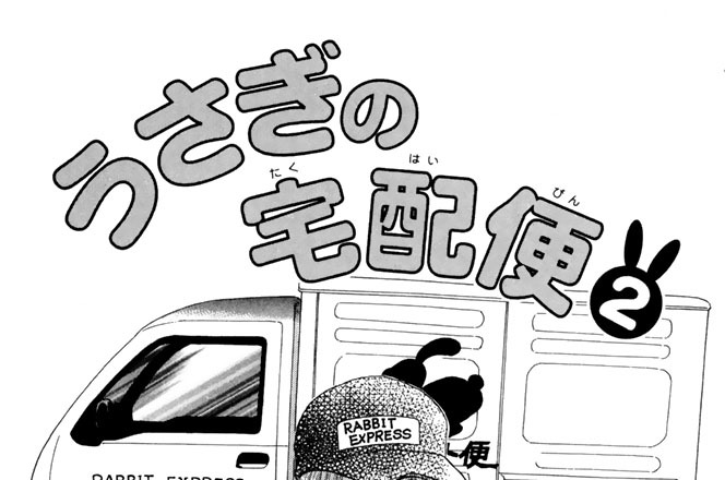 うさぎの宅配便２