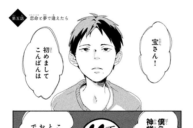 第五話　恋命（コイノミコト）と夢で逢えたら