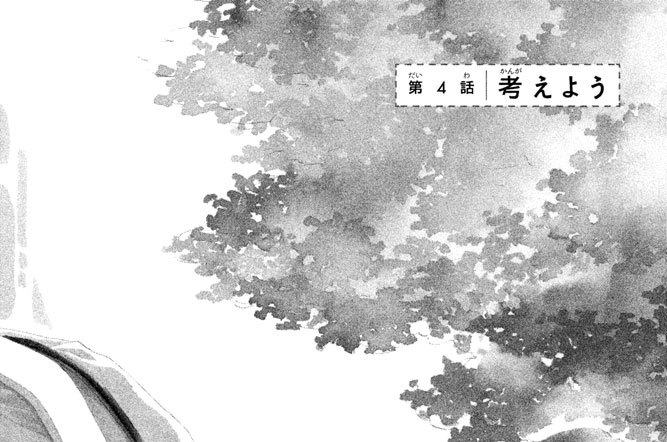 第４話　考えよう