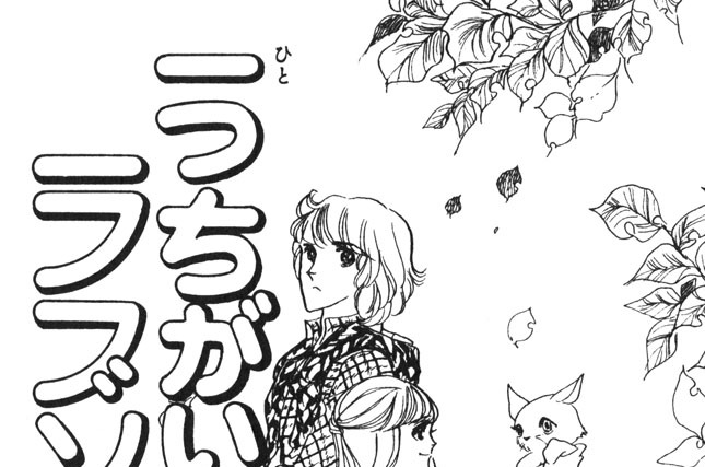 一つちがいのラブソング