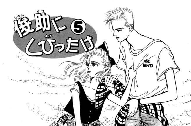 第５話　浮気ゴコロはダメよ！