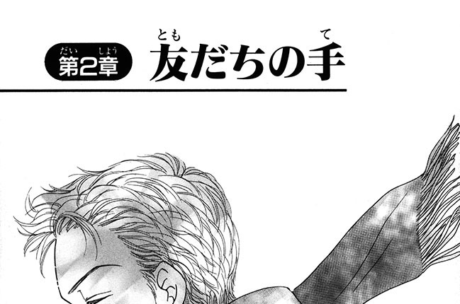 第２章　友だちの手