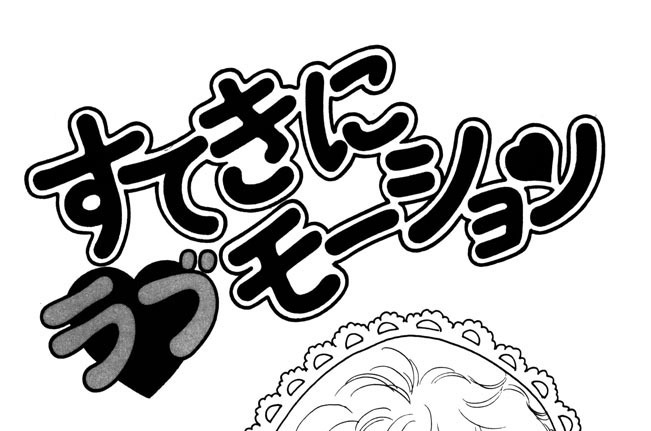 すてきにラブモーション