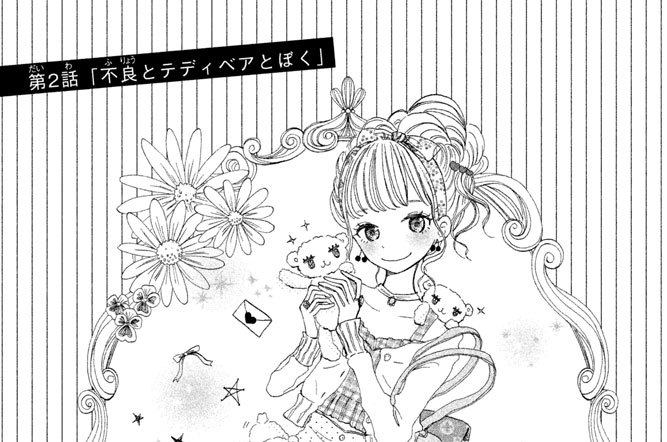 第２話　「不良とテディベアとぼく」