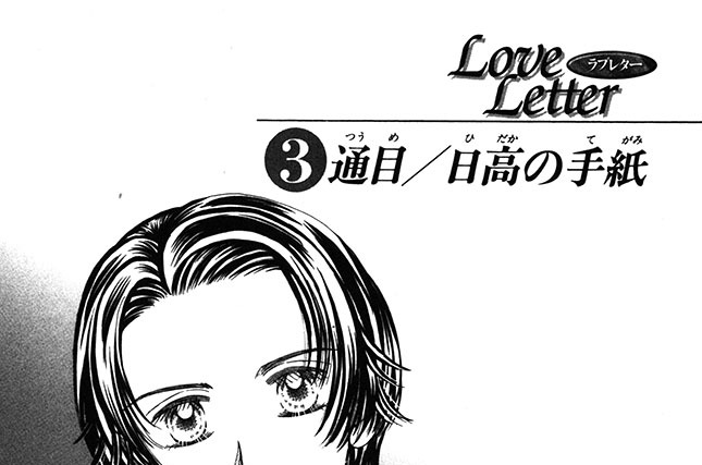 Love Letter 3通目／日高の手紙