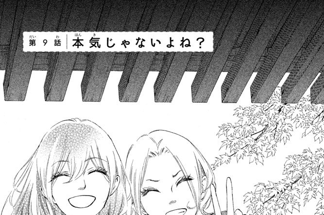 第９話　本気じゃないよね？