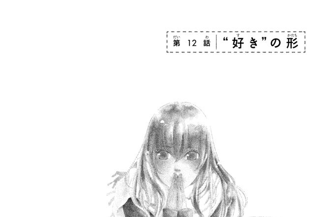 第１２話　“好き”の形