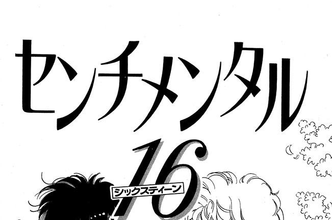●センチメンタル16