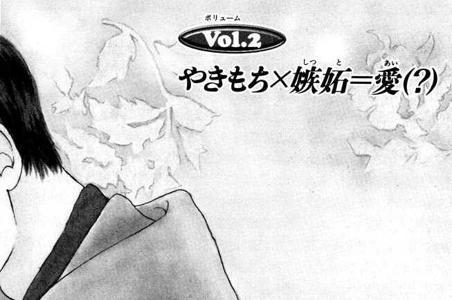 恋する楽園　やきもち×嫉妬＝愛（？）