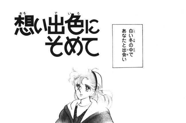 想い出色にそめて