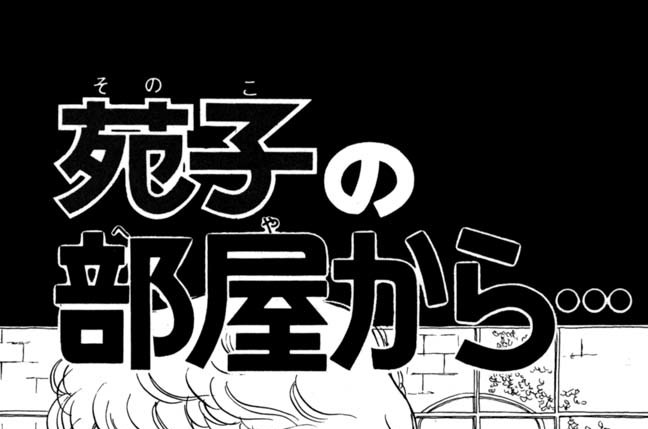 苑子の部屋から…