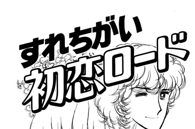 すれちがい初恋ロード