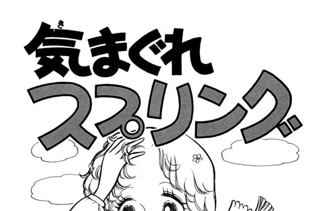 気まぐれスプリング