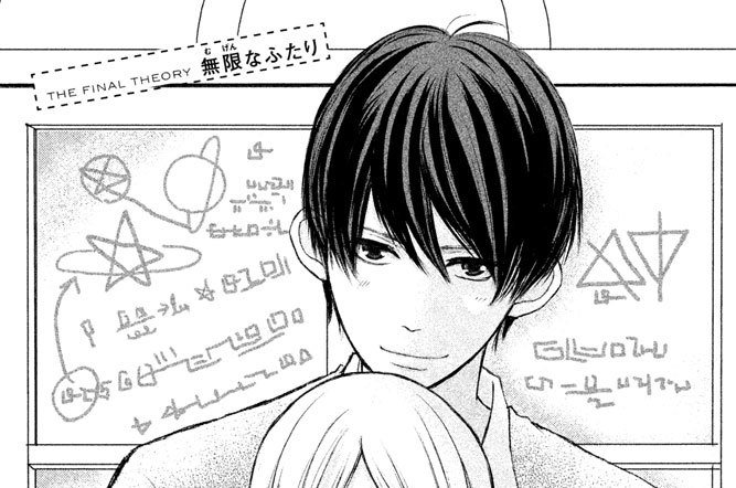 ＴＨＥ ＦＩＮＡＬ ＴＨＥＯＲＹ　無限なふたり