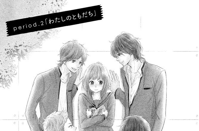ｐｅｒｉｏｄ．２　「わたしのともだち」