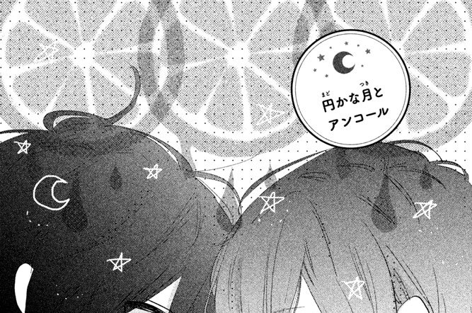 円かな月とアンコール