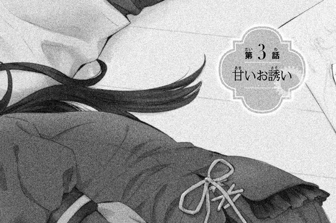 第３話　甘いお誘い