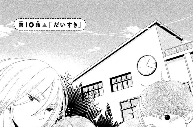 第１０話　「だいすき」