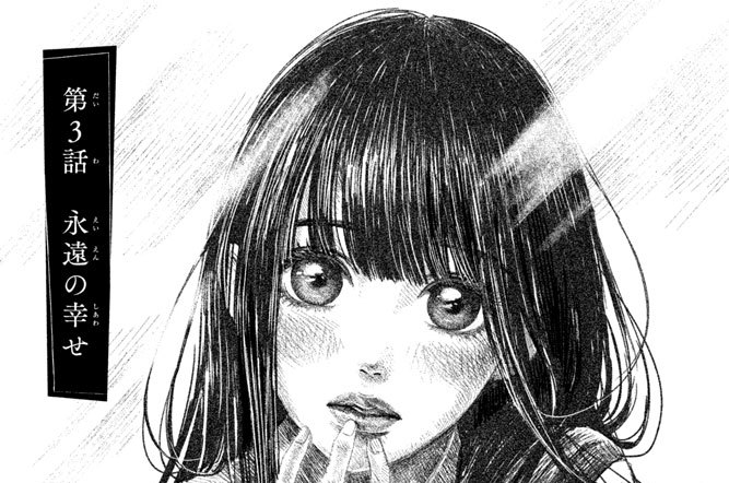 第３話　永遠の幸せ