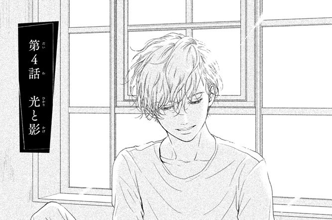 第４話　光と影