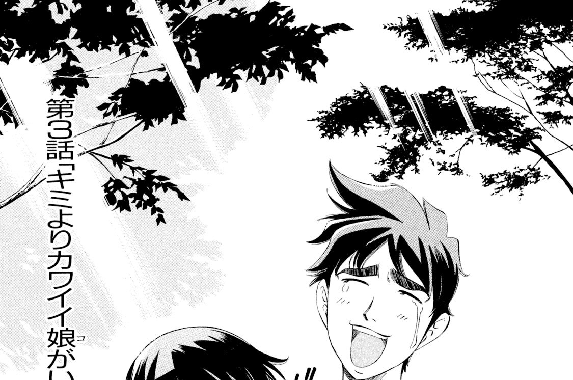 第３話「キミよりカワイイ娘（コ）がいたら・・・・？（１）」