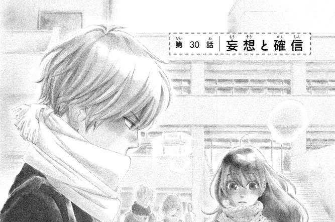 第３０話　妄想と確信