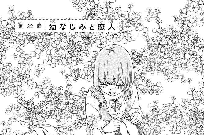 私たちには壁がある 築島治 第３２話 幼なじみと恋人 コミックdays