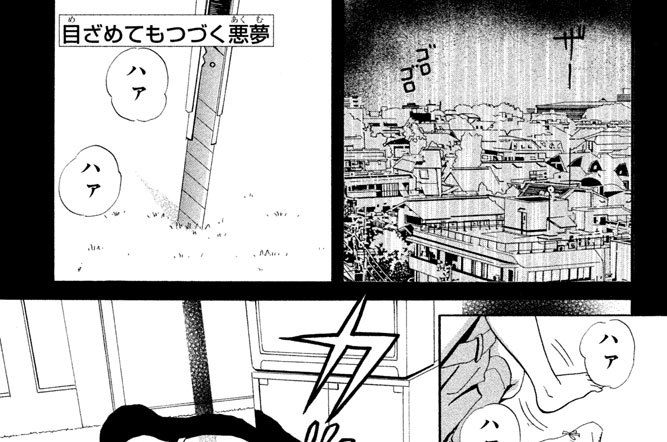 目ざめてもつづく夢