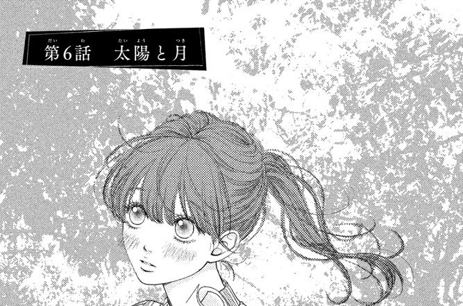 第６話　太陽と月