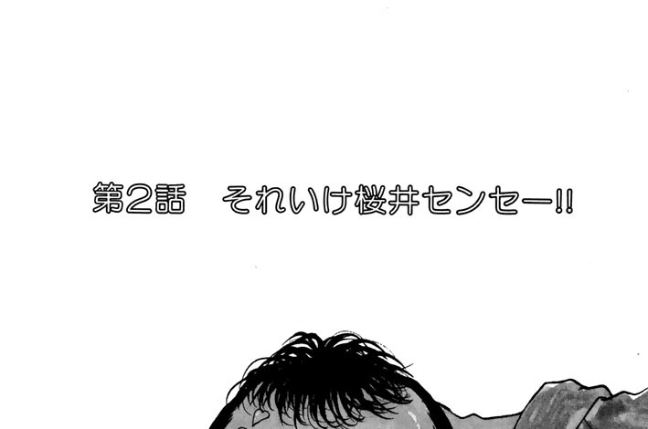 第２話　それいけ桜井センセー！！