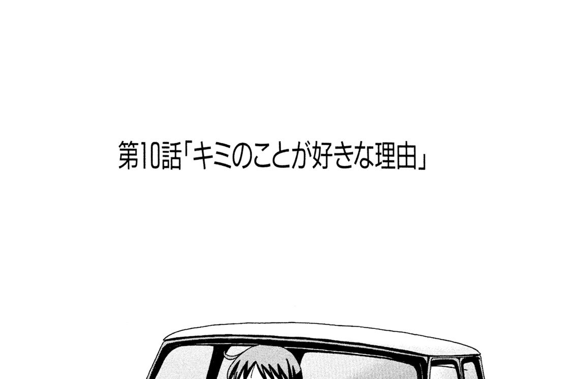 第１０話「キミのことが好きな理由」