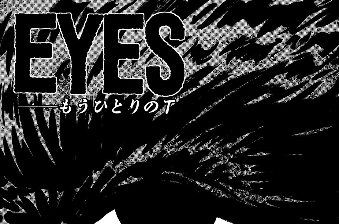 Ｒｏｕｎｄ２：ＥＹＥＳ～もうひとりのＴ　高倉敬典
