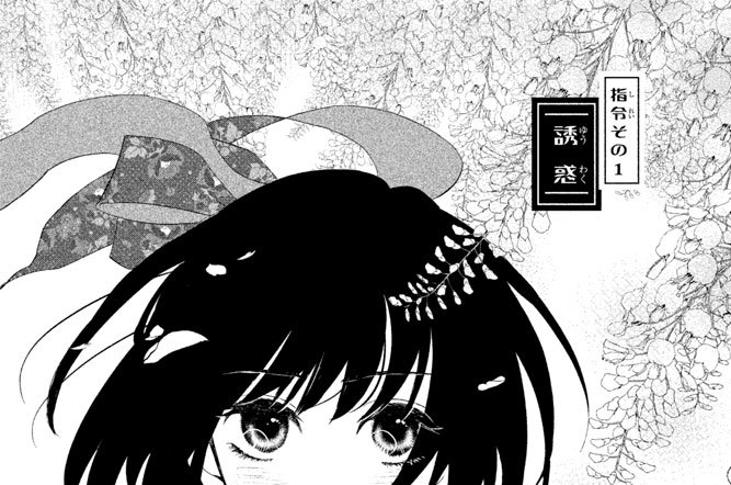 指令その１　誘惑