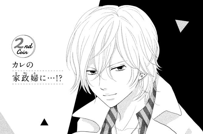 ２ｎｄ Ｃｏｉｎ　カレの家政婦に…！？