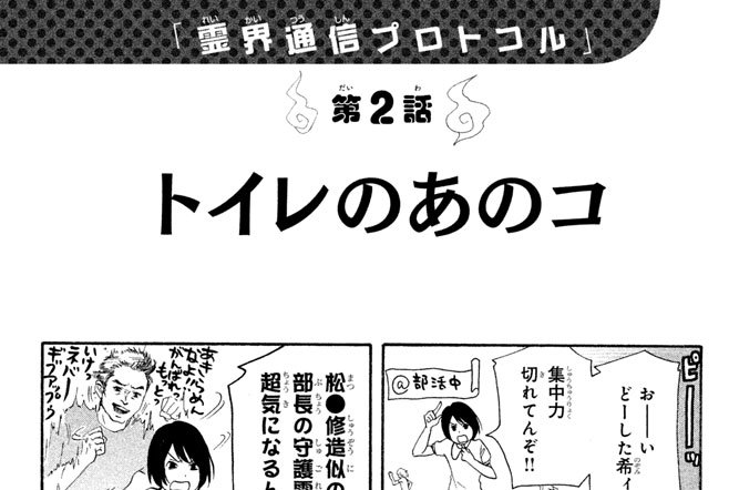 「霊界通信プロトコル」　第２話　トイレのあのコ