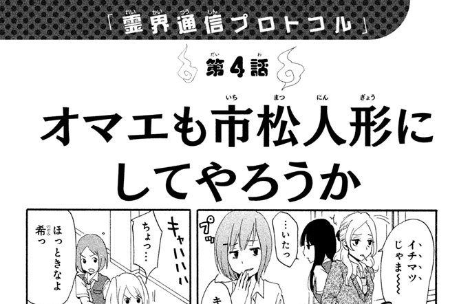 「霊界通信プロトコル」　第４話　オマエも市松人形にしてやろうか