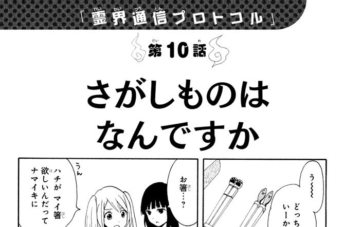 霊界通信プロトコル 瀬戸口みづき 霊界通信プロトコル 第１０話 さがしものはなんですか コミックdays