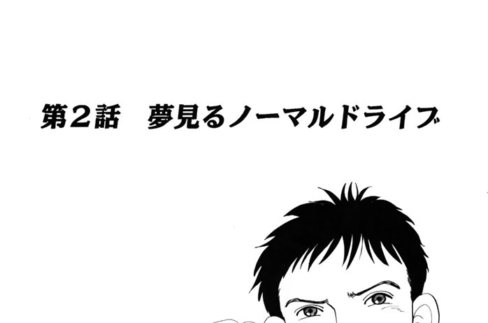 第２話　夢見るノーマルドライブ