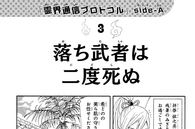 「霊界通信プロトコル　ｓｉｄｅ（サイド）－Ａ（エー）」　（３）落ち武者は二度死ぬ。